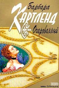 Книга Очарованный