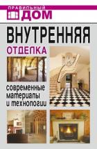Книга Внутренняя отделка. Современные материалы и технологии