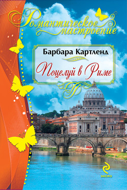 Книга Поцелуй в Риме