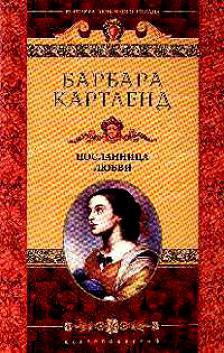 Книга Посланница любви