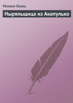 Книга Ныряльщица из Акапулько