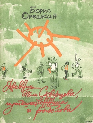 Книга Дневник Толи Скворцова, путешественника и рыболова