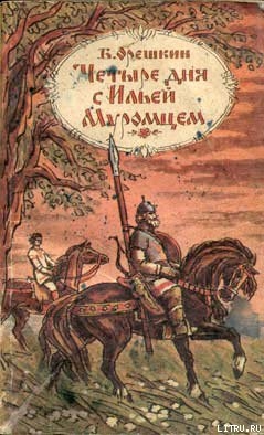 Книга Четыре дня с Ильей Муромцем
