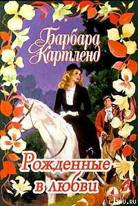 Книга Рожденные в любви