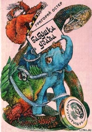 Книга Бабушка удава