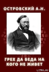 Книга Грех да беда на кого не живет