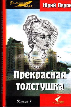 Книга Прекрасная толстушка. Книга 1