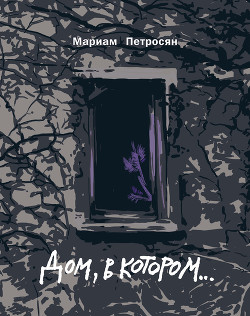 Книга Дом, в котором...