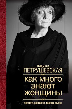 Книга Жизнь это театр (сборник)