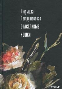 Книга Счастливые кошки (сборник)