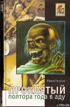 Книга Воскресший, или Полтора года в аду