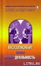 Книга Возлюби свою индивидуальность (версия 2009)