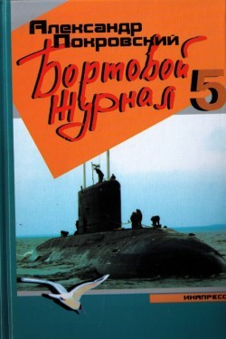 Книга Бортовой журнал 5