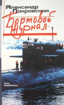 Книга Бортовой журнал