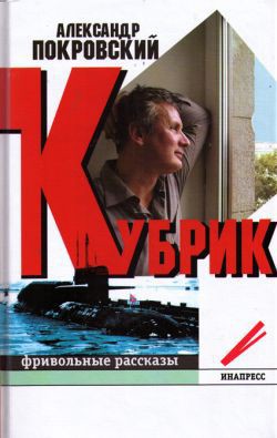 Книга Кубрик: фривольные рассказы