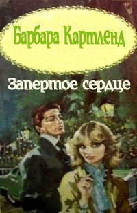 Книга Запертое сердце