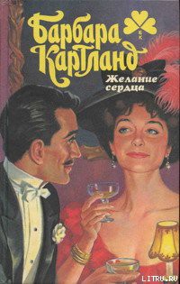 Книга Желание сердца (Дезире — значит желание) (Другой перевод)