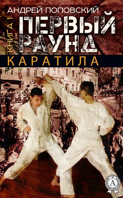 Книга Каратила – второй раунд