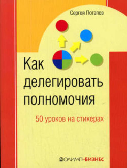 Книга 50 уроков на салфетках. Лучшая книга по делегированию полномочий