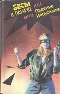 Книга Бесы в Париже