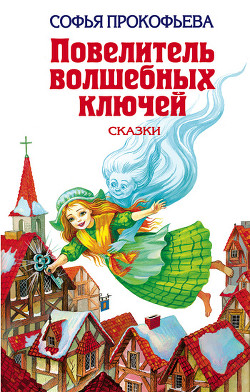 Книга Астрель и Хранитель Леса