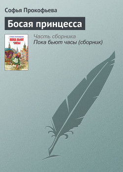 Книга Босая принцесса