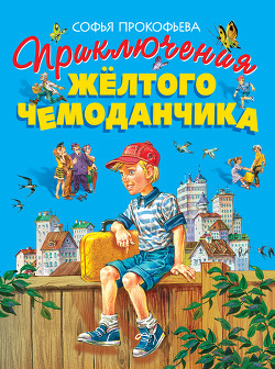 Книга Приключения жёлтого чемоданчика