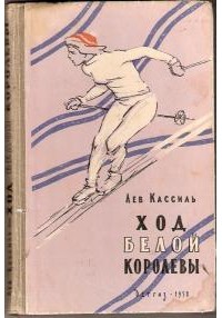 Книга Ход белой королевы