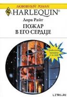 Книга Пожар в его сердце