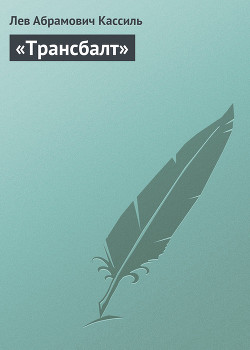 Книга «Трансбалт»