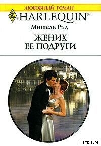 Книга Жених ее подруги