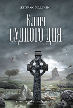 Книга Ключ Судного дня