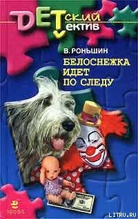 Книга Белоснежка идет по следу