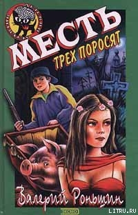 Книга Месть трёх поросят