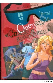 Книга Операция "Спящая красавица"