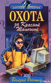 Книга Охота за Красной Шапочкой