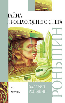 Книга Тайна прошлогоднего снега