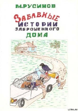 Книга Друзья поневоле, или Забавные истории заброшенного дома