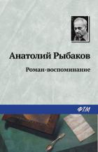 Книга Роман-воспоминание