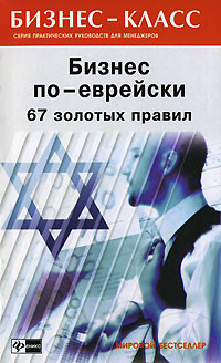 Книга Бизнес по-еврейски 4: грязные сделки