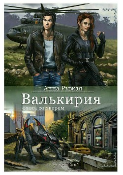 Книга Валькирия (СИ)