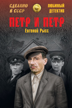 Книга Петр и Петр