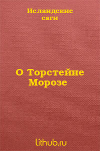 Книга О Торстейне Морозе