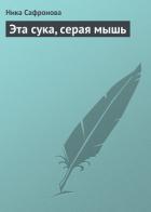 Книга Эта сука, серая мышь