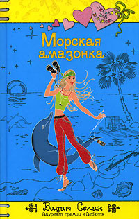 Книга Морская амазонка