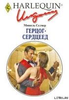Книга Герцог-сердцеед