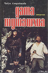 Книга Дата Туташхиа