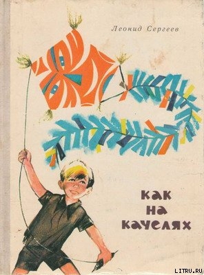 Книга Как на качелях