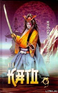 Книга Звездные самураи