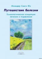 Книга Путешествие болезни. Гомеопатическая концепция лечения и подавления